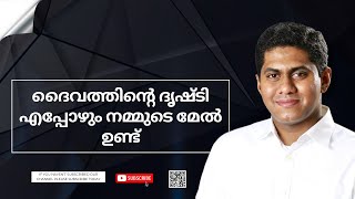 ദൈവത്തിന്റെ ദൃഷ്ടി എപ്പോഴും നമ്മുടെ മേൽ ഉണ്ട്