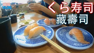 【鄧昌Vlog】『くら寿司』藏壽司