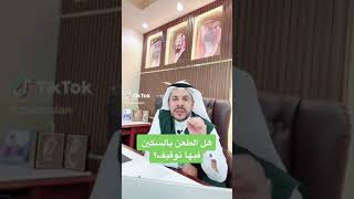 هل الطعن بالسكين فيها توقيف ؟ المحامي / زياد الشعلان