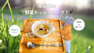 冬にぴったり！【免疫力Up】【グルテンフリー】野菜たっぷり子どもも食いつく“上新粉”deシチュー風豆乳スープ