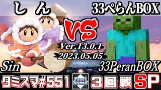 【スマブラSP】タミスマSP551 3回戦 しん(アイスクライマー) VS 33ぺらんBOX(スティーブ) - オンライン大会