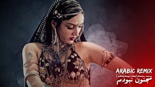 New Arabic Remix | محمد حشمتي - مجنون نبودم (رفعت مريدة ريمكس)