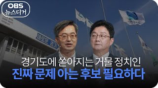 [앵커포커스] 경기도지사 선거.. 정작 경기도민은 뒷전?