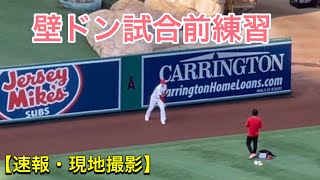 壁ドン試合前練習！【2番ピッチャー・大谷翔平選手】対コロラド・ロッキーズ第1戦 @エンジェル・スタジアム 【速報・現地撮影 】7/26/2021