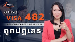 สาเหตุที่วีซ่า 482 ถูกปฏิเสธ