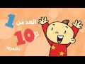 Adam Wa Mishmish - Counting from 1-10 & more  |  🔢آدم ومشمش- العد من 1-10 و أكثر