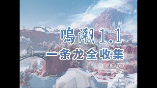 【鳴潮1.1乘霄山一條龍全收集】P7臥龍岡（奇藏97、定風鐸45、蝴蝶4、伏霜蟲6、潮汐29）任務/定風鐸/奇藏箱/寶箱/伏霜蟲/潮汐之遺/隙聲蝶/蝴蝶