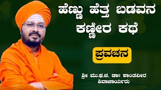 ಬಡವನ ಕಣ್ಣೀರ ಕಥೆ | ಶ್ರೀ ಶಾಂತವೀರ ಶಿವಾಚಾರ್ಯರು | ಪ್ರವಚನ | Pravachan | Revanasidda Dyamugol