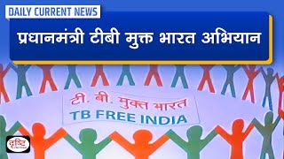 Pradhan Mantri TB Mukt Bharat Abhiyaan To Be Launched – Daily Current News I Drishti IAS