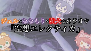 【カラオケ枠】ジェル×ななもり×莉犬⭐︎カラオケ「空想エレクティカ」#すとぷり #ジェル #ななもり #莉犬くん