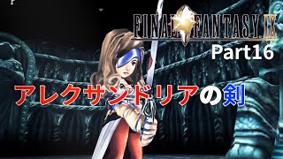 【FF9実況】アレクサンドリアの剣【Part16】