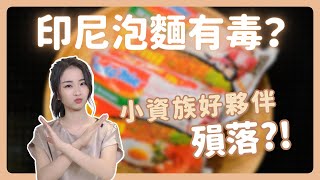 一包8塊的印尼泡麵有毒？吃下肚怎麼辦！【營養師張語希】