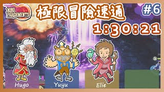 九張羊皮紙 極限冒險速通 #6 三人速通 Speedrun in 1:30:21