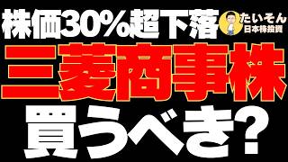 【高配当】三菱商事株の取得判断 株価30％超下落は買い時なのか?