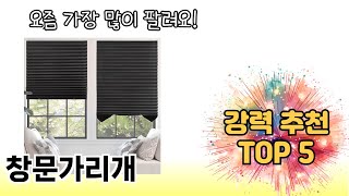 가장 많이 판매된 창문가리개 추천 순위 TOP 5 쇼핑정보