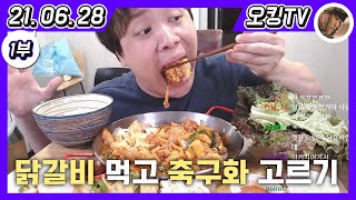 [21.06.28 다시보기] -1부- (오킹컴퍼니 PD 이야기, 치즈 닭갈비 먹방, 운동\u0026축구 이야기 with.우주, 축구화 고르기)