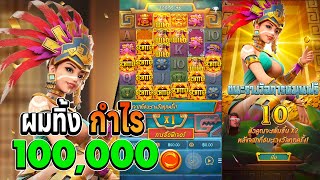 Treasures Of Aztec Slotpg สาวถ้ำpg ผมทิ้งกำไร100,000