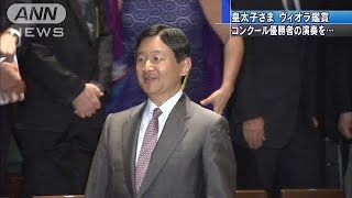 皇太子さま　コンクール優勝者のヴィオラ演奏鑑賞(15/06/08)