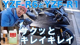 YZF-R6とYZF-R1を恒例のざっくり洗車な休日！