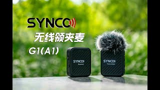 好用不贵？奉科SYNCO G1(A1)无线领夹麦克风体验评测