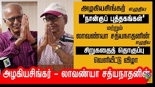 அழகியசிங்கரின் நான்கு புத்தகங்கள் மற்றும் லாவண்யா சத்யநாதனின் சிறுகதைத் தொகுப்பும் வெளியீட்டு விழா