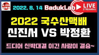 [2022. 8. 14 LIVE] 드디어 신박대결~ 이긴사람이 결승진출  2022 국수산맥배 4강전 신진서 vs 박정환