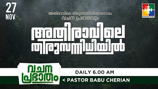 അതിരാവിലെ തിരുസന്നിധിയിൽ | വചനപ്രഭാതം | BIBLE STUDY | DAY #465 | POWERVISION TV