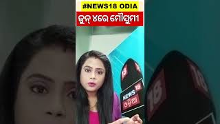 June 4ରେ ଆସିପାରେ Monsoon, Weather Department କଲା ଆକଳନ | Weather Update | Odia News