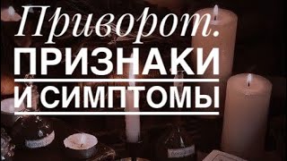 Приворот. Признаки и симптомы.