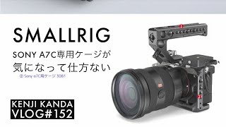 「α7C用SmallRigのケージが気になって仕方ない」20210406VLOG#152