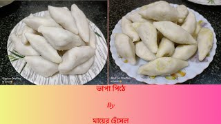 ||Video No-68|| ভাপা পিঠে, খুব সহজে baniye felun এই 2 rokom pithe