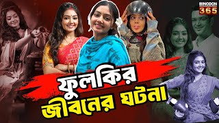 ফুলকির জীবনের টানাপোড়েন | লাইফস্টাইল | Phulki serial actress Divyani Mondal Lifestyle | Biography