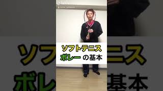 【ソフトテニス】めちゃわかりやすいボレーの基本！【初心者向け】