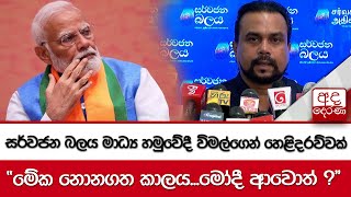 සර්වජන බලය මාධ්‍ය හමුවේදී විමල්ගෙන් හෙළිදරව්වක්  \