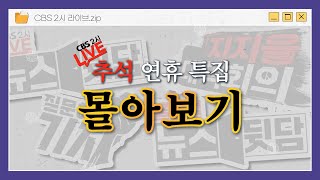 [연휴특집 몰아보기] 1주일치 CBS 2시 라이브 정주행하기! 질문하는기자/뉴스뒷담/글로벌 뉴스뒷담/지지율대책회의