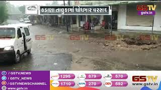 Mahisagar : કડાણા તાલુકામાં ધોધમાર વરસાદ | Gstv Gujarati News