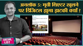 Unlock 5 में Movie Theater opening, Rajasthan Berozgar Divas और Balarampur case UP Police trolling