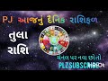 Aaj nu Rashifal Gujarati ma Tula Rashi | Tula Rashifal 2023 #shorts