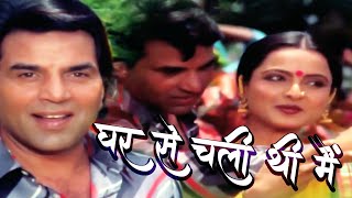 Ghar Se Chali Thi | Dharmendra Rekha | Kishore Kumar Lata Mangeshkar | Ghazab (1982) | Romantic Song