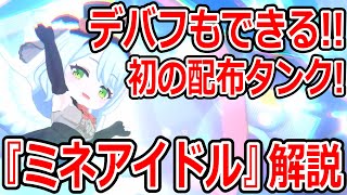 【ブルーアーカイブ】一人で三役もなれる！？優秀な配布タンク！！『ミネアイドル』キャラ解説！！！【ブルアカ】