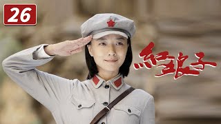 《红娘子》第26集 赤色传奇大戏 玉屏县永不褪色的红色记忆（王珞丹/杨志刚）【CCTV电视剧】