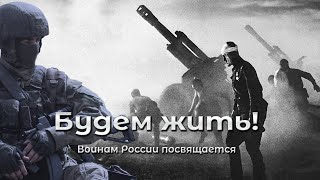 Будем жить: Музыкальное посвящение всем воинам России