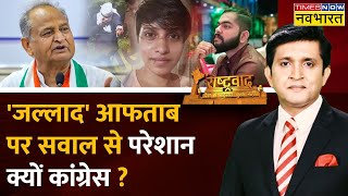 Shraddha Murder Case Live Updates :  Rashtravad | Gehlot को Aaftab का धर्म दिखता है श्रद्धा का नहीं?