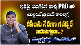 ఇకపై అంగట్లో కొన్న PhD తో అసిస్టెంట్ ప్రొఫెసర్ కావచ్చా? వీసీలను నేరుగా గవర్నరే నియమిస్తాడా?