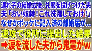 【スカッとする話】連れ子（娘）の結婚式後、礼服を投げつけた夫「おい奴隷！これ洗濯しておけ！」なぜかポッケに記入済の離婚届が…速攻で役所に提出した結果→涙を流した夫から鬼電がw