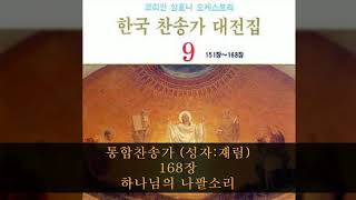 통합찬송가 (성자:재림) 168장  하나님의 나팔소리