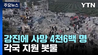 강진에 사망 4천6백 명·부상 2만여 명 이상...각국 지원 봇물 / YTN