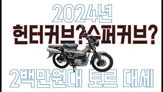 슈퍼커브 헌터커브 타다가 토르125를 사서 타고있는 분의 후기