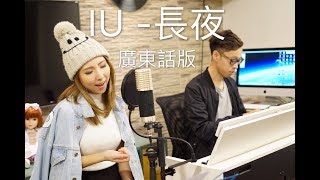 IU - Through the night 夜信- 廣東話 (長夜) cover 譚嘉儀 Kayee Tam