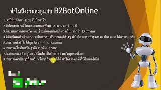 B2BotOnline    แพลตฟอร์มนี้คืออะไร รู้จักช่องทางลงทุน